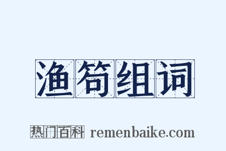 渔笱组词是什么意思的图片